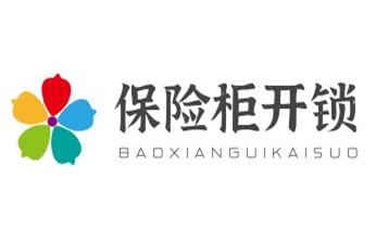保險柜-密碼箱-電子鎖開修換鎖-改密碼公司電話-蘭坪瀘水福貢貢山