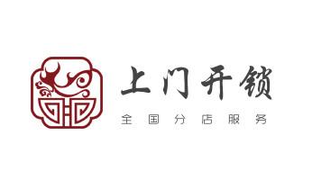開鎖修鎖換鎖指紋鎖安裝公司電話-配汽車鑰匙-保險柜開鎖-香格里拉德欽維西迪慶